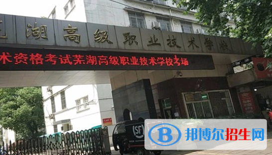 蕪湖高級(jí)職業(yè)技術(shù)學(xué)校2020年招生辦聯(lián)系電話