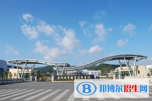 蘇州經(jīng)貿(mào)職業(yè)技術(shù)學院2020年有哪些專業(yè)
