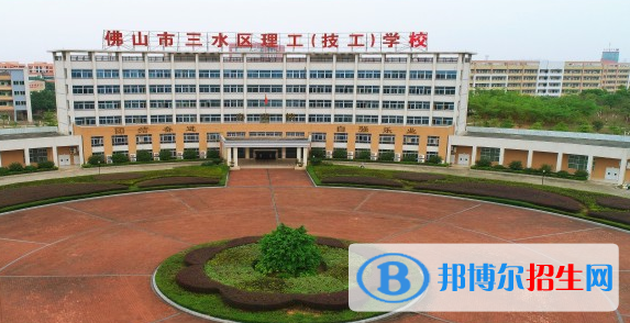 佛山市三水區(qū)理工學(xué)校2020年招生簡章