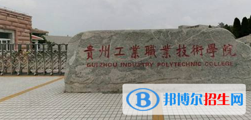 貴州工業(yè)職業(yè)技術(shù)學(xué)院中專(zhuān)部2020年有哪些專(zhuān)業(yè)