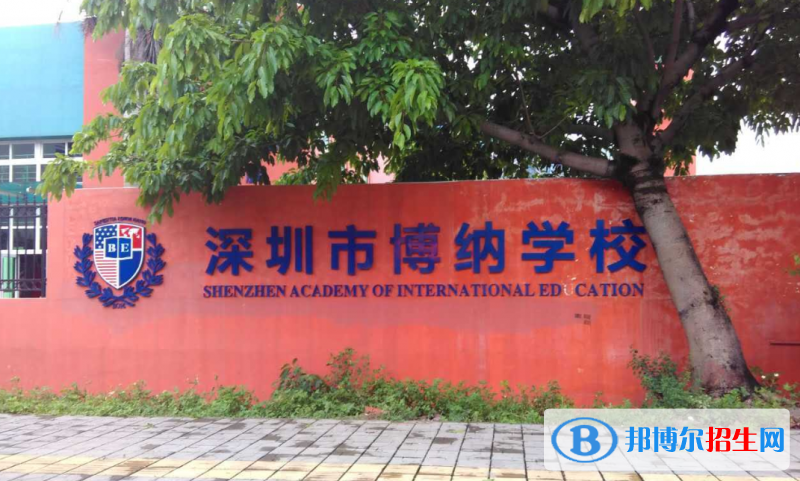 深圳博納學(xué)校初中部怎么樣、好不好