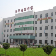 興平南郊高級(jí)中學(xué)