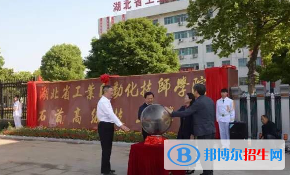 湖北工業(yè)自動化技師學(xué)院