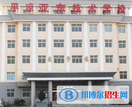 平涼亞東職業(yè)技術學校2