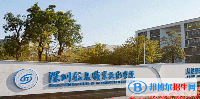 深圳信息職業(yè)技術學院2020年招生簡章