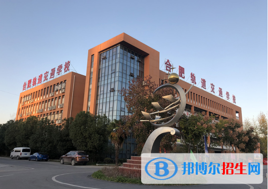合肥長(zhǎng)豐軌道交通學(xué)校2020年招生簡(jiǎn)章