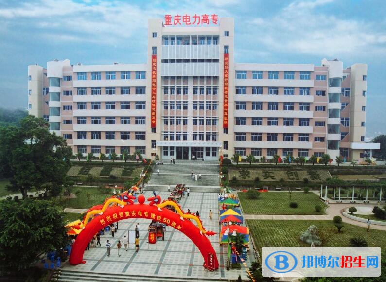 重慶電力高等?？茖W校是幾專