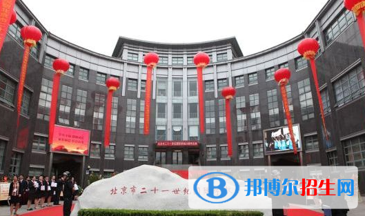 北京市二十一世紀(jì)國際學(xué)校初中部2020年招生簡章