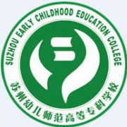 蘇州幼兒師范高等?？茖W(xué)校