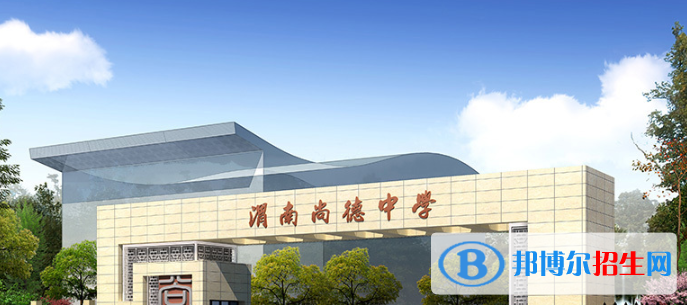  渭南尚德中學(xué)2020年招生簡章