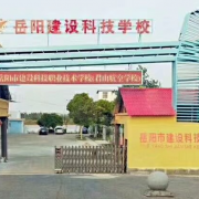 岳陽(yáng)市建設(shè)科技職業(yè)技術(shù)學(xué)校