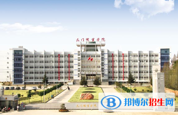 天門職業(yè)學院