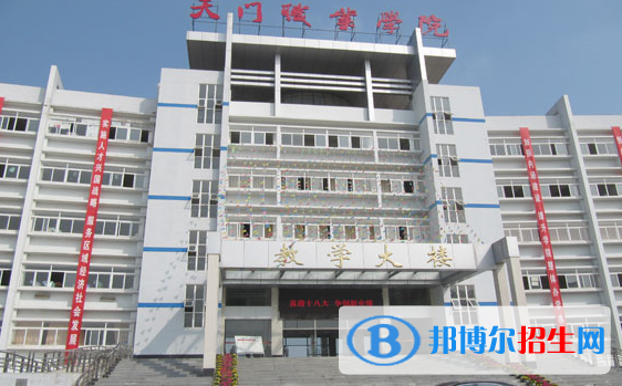 天門職業(yè)學院1
