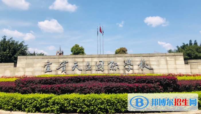 宜賓天立國際學校初中部2020年學費、收費多少