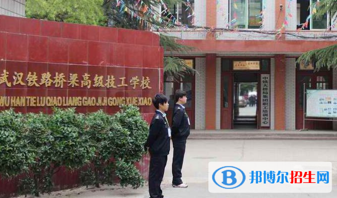 武漢鐵路橋梁高級技工學校