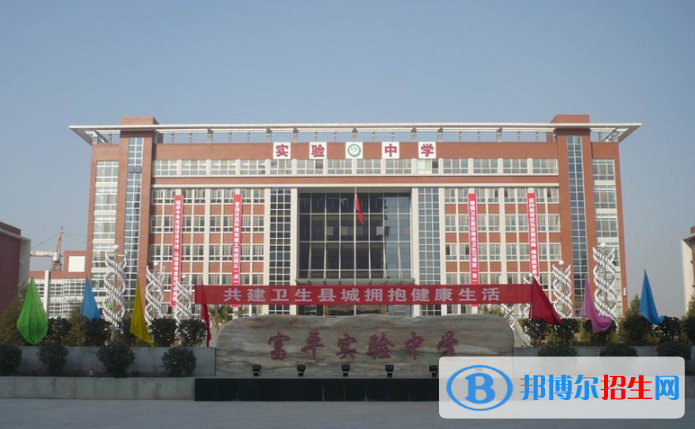 富平實(shí)驗(yàn)中學(xué)2020年招生簡章