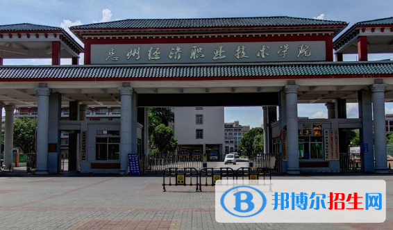 惠州經(jīng)濟(jì)職業(yè)技術(shù)學(xué)院2020年招生簡章