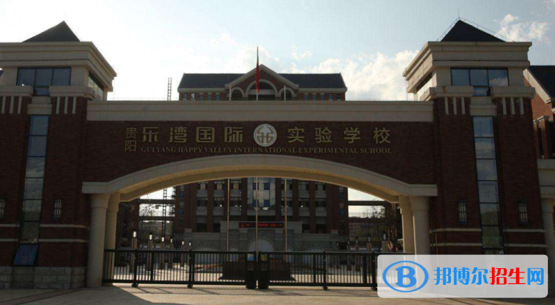 貴陽樂灣國際實(shí)驗(yàn)小學(xué)網(wǎng)站網(wǎng)址