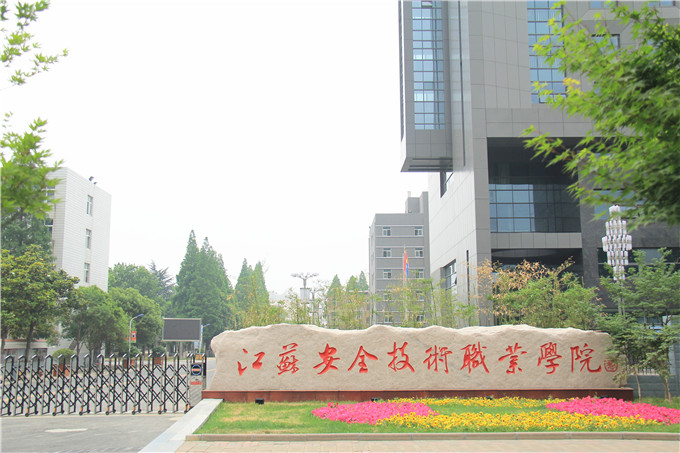 江蘇安全技術職業(yè)學院2020年有哪些專業(yè)