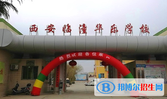 西安臨潼華樂學(xué)校小學(xué)部怎么樣、好不好