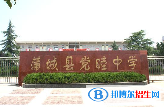 蒲城黨睦中學(xué)2020年招生簡(jiǎn)章