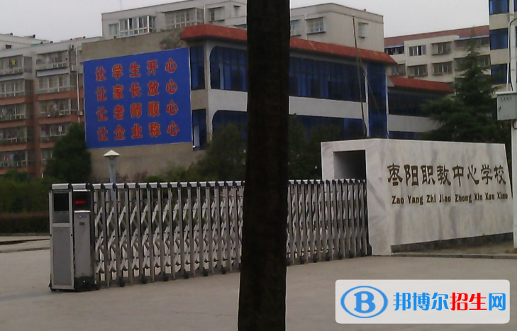 棗陽(yáng)職教中心學(xué)校