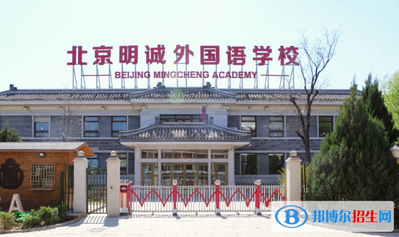 北京明誠外國語學校小學部2023年招生簡章