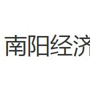 南陽(yáng)經(jīng)濟(jì)貿(mào)易學(xué)校