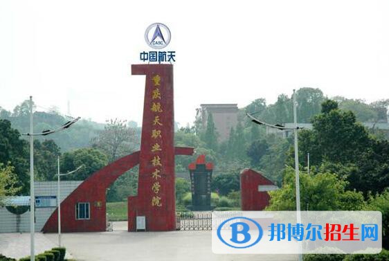 重慶航天職業(yè)技術(shù)學(xué)院2020年招生辦聯(lián)系電話