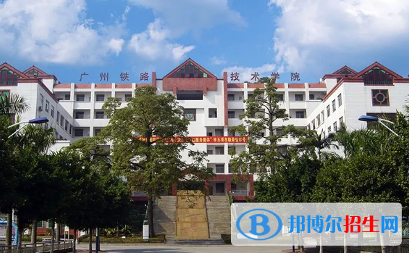 廣州鐵路職業(yè)技術學院2020年招生簡章