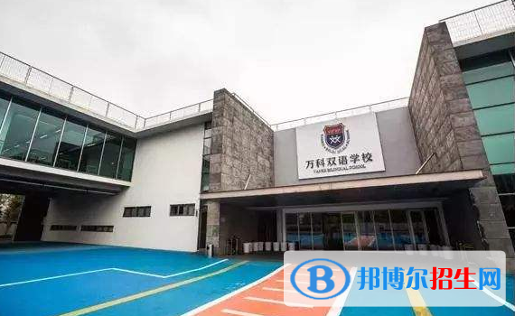 上海萬科雙語學校2020年報名條件、招生要求、招生對象