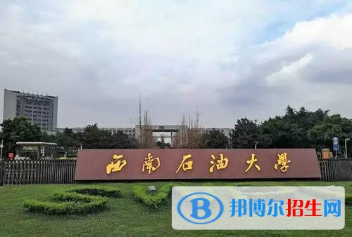 西南石油大學2020年招生代碼