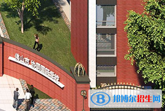 佛山協(xié)同國際學(xué)校小學(xué)部2020年報(bào)名條件、招生要求、招生對(duì)象