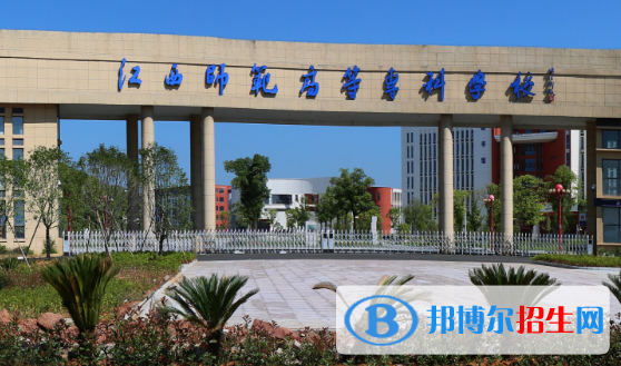 江西師范高等?？茖W(xué)校2020年招生代碼  