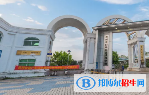 惠州財經職業(yè)技術學校怎么樣、好不好
