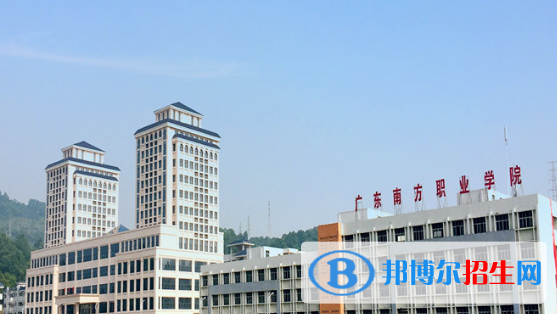 廣東南方職業(yè)學(xué)院2020年招生簡章