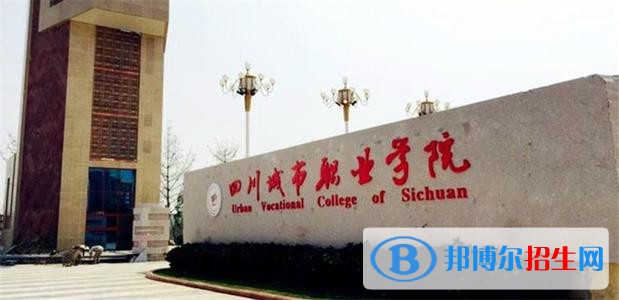四川城市職業(yè)學院是幾專