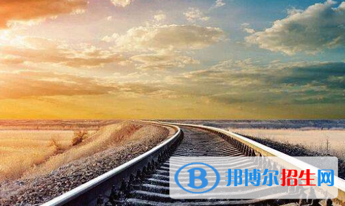 襄陽(yáng)2020年怎么讀鐵路學(xué)校