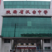 漢臺(tái)中學(xué)