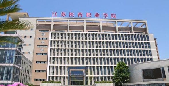 江蘇醫(yī)藥職業(yè)學院2020年招生代碼