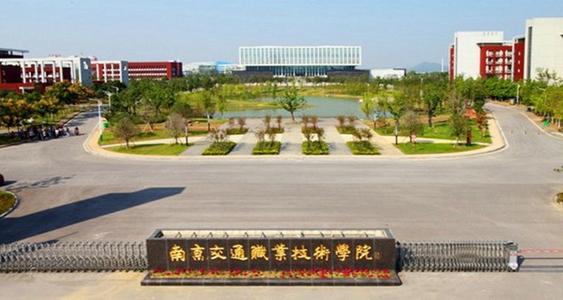南京交通職業(yè)技術(shù)學(xué)院2020年有哪些專業(yè)