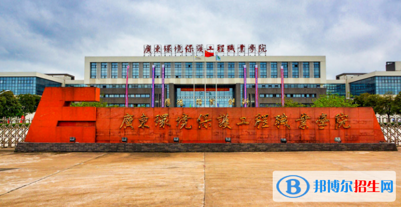 廣東環(huán)境保護(hù)工程職業(yè)學(xué)院2020年招生簡(jiǎn)章