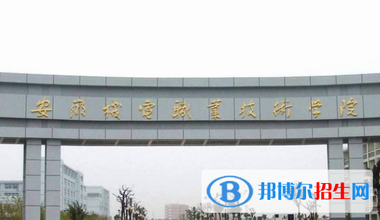 安徽機電職業(yè)技術學院2020年招生辦聯系電話