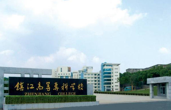 鎮(zhèn)江市高等專科學(xué)校2020年招生代碼