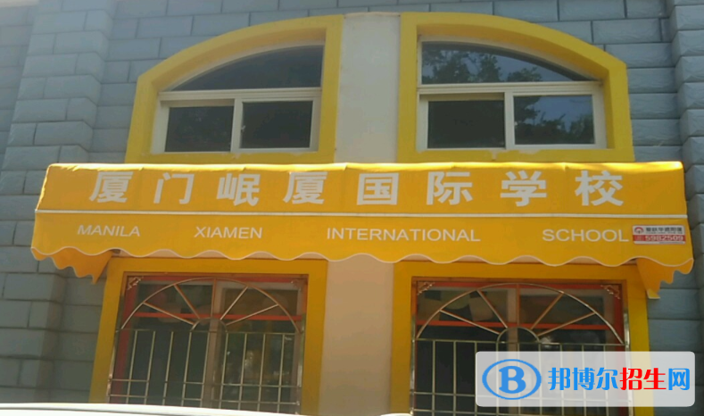廈門岷廈國際學(xué)校小學(xué)部怎么樣、好不好