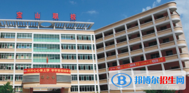 惠州寶山職業(yè)技術(shù)學(xué)校2020年報(bào)名條件、招生要求、招生對(duì)象