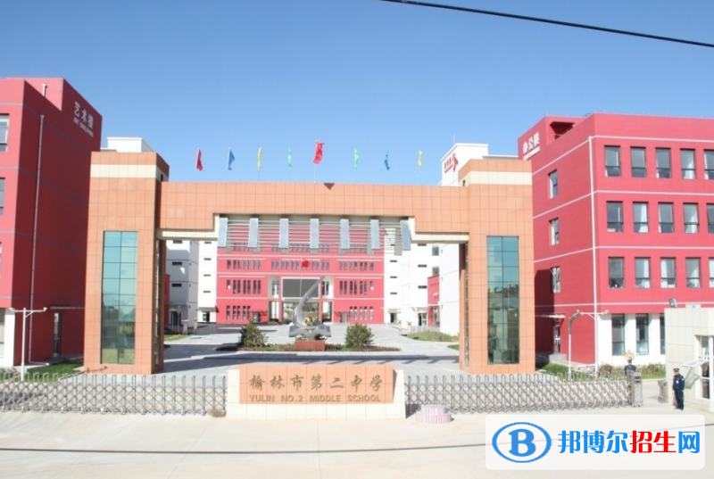 榆林第二中學(xué)2020年招生簡(jiǎn)章