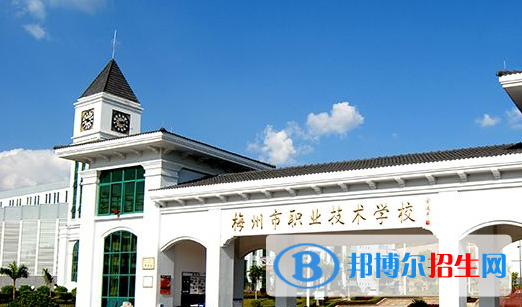 梅州職業(yè)技術(shù)學(xué)校怎么樣、好不好