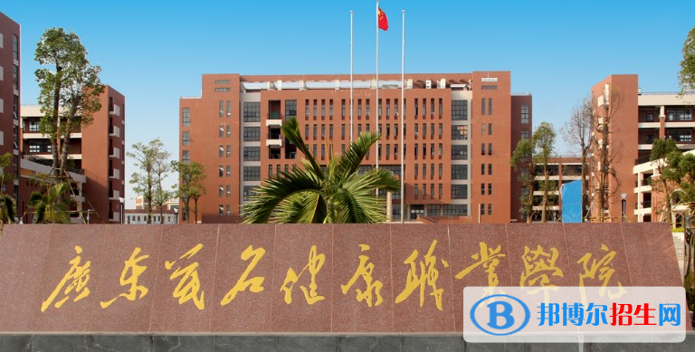 廣東茂名健康職業(yè)學(xué)院2020年招生簡(jiǎn)章
