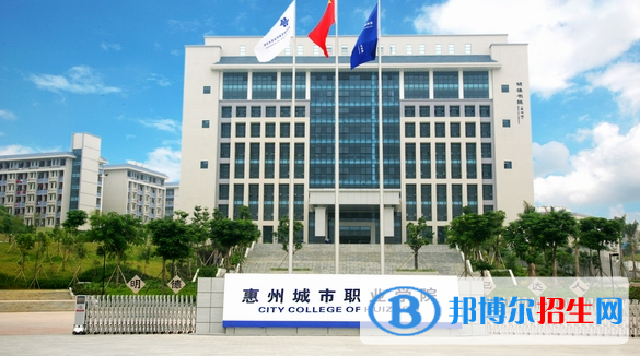 惠州城市職業(yè)學院2020年招生簡章